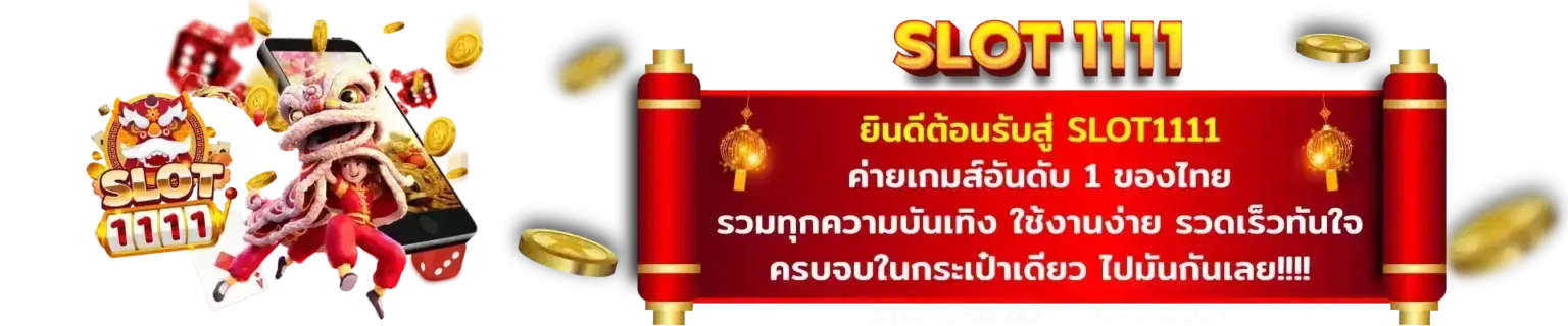 slot 1111 เว็บตรง